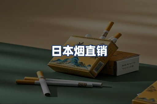 日本烟直销